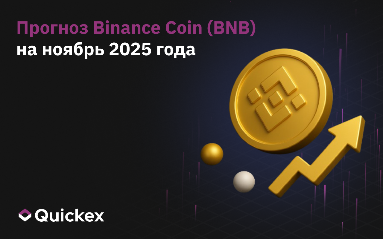 Прогноз Binance Coin (BNB) на ноябрь 2025 года