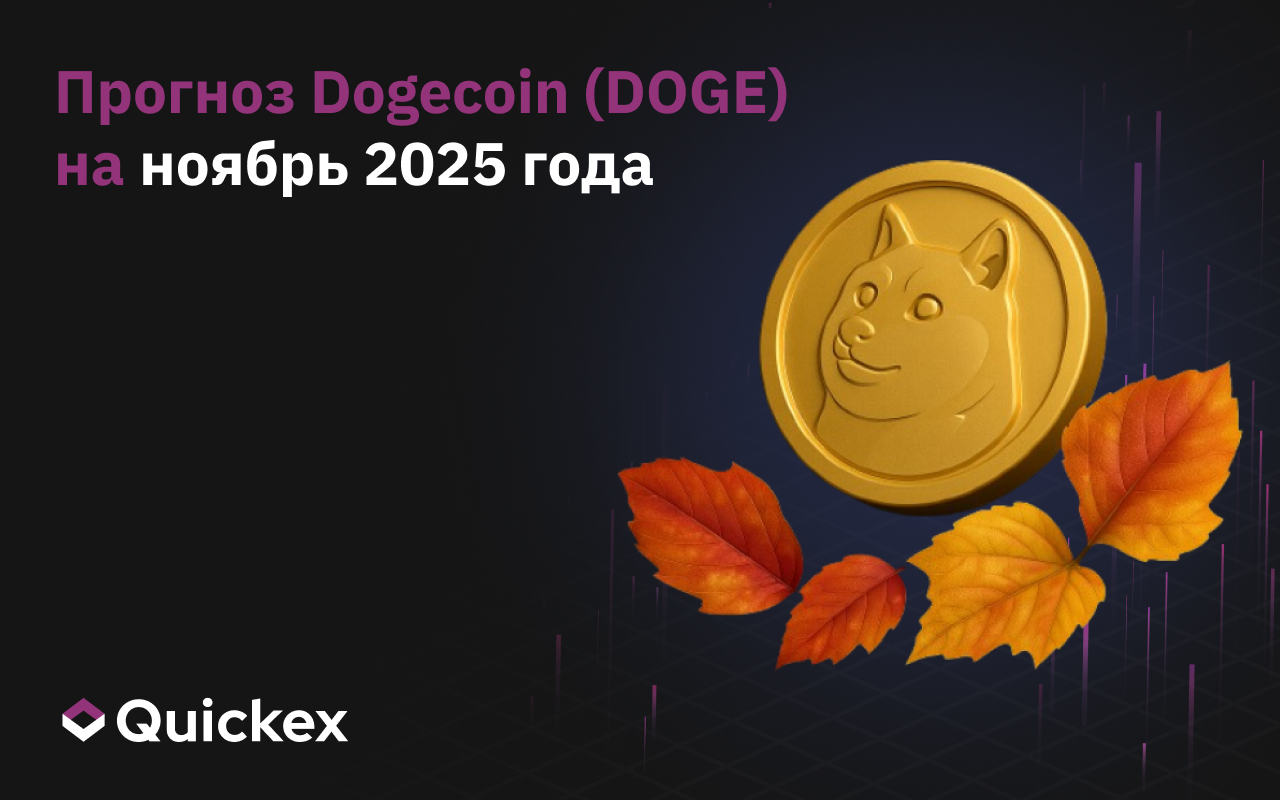 Прогноз Dogecoin (DOGE) на ноябрь 2025 года