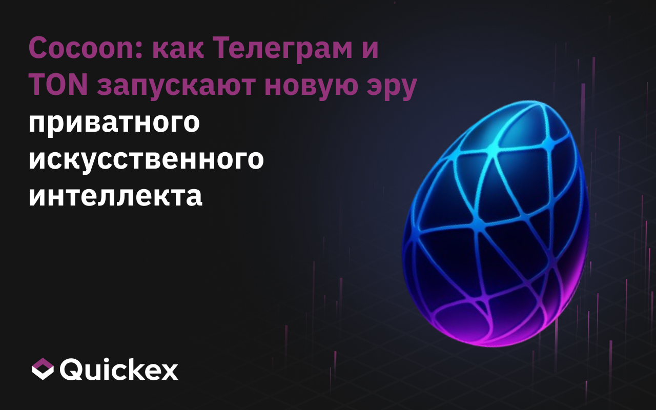 Cocoon: как Телеграм и TON запускают новую эру приватного искусственного интеллекта