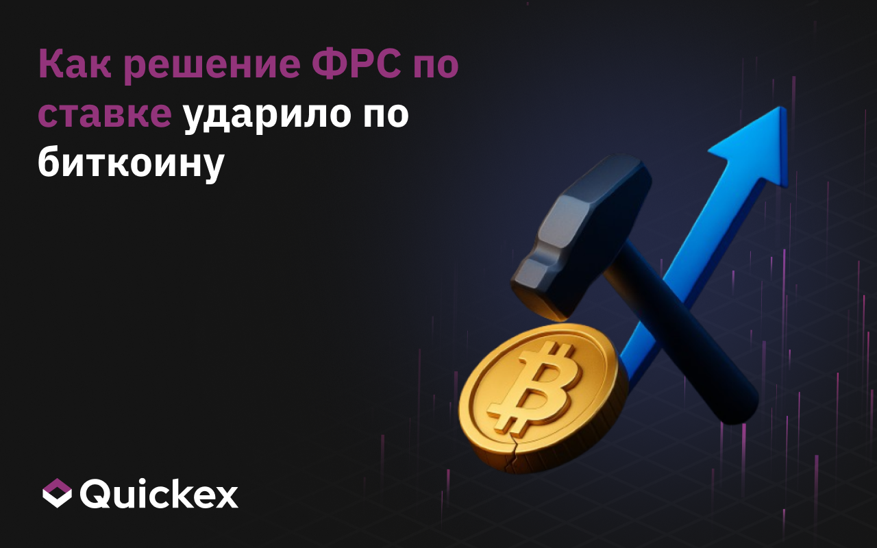 Как решение ФРС по ставке ударило по биткоину