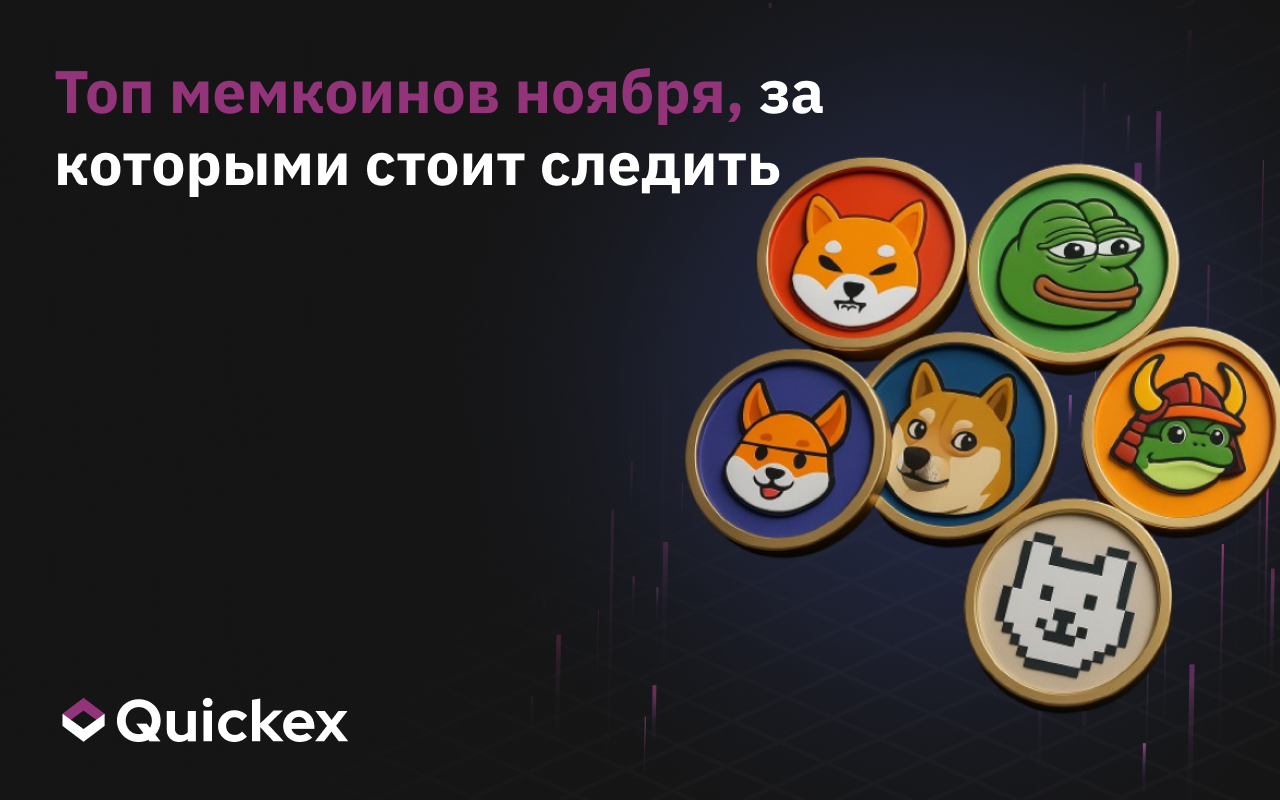 Топ мемкоинов, на которые стоит обратить внимание в ноябре 2025 года