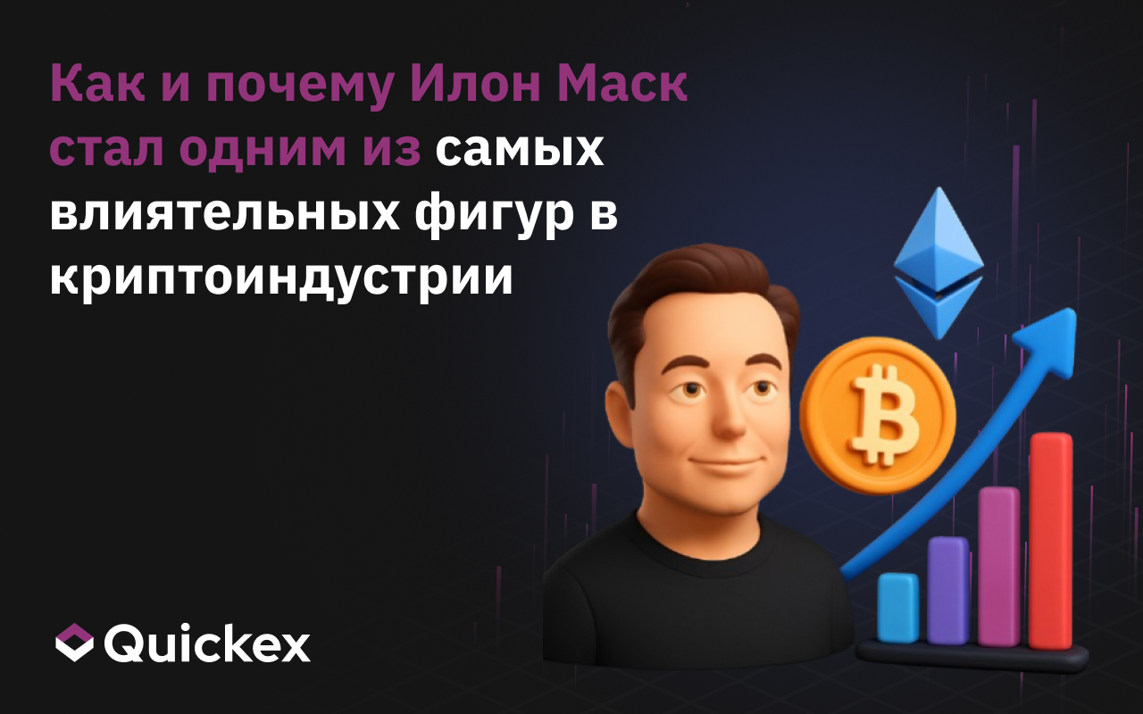 Как и почему Илон Маск стал одним из самых влиятельных фигур в криптоиндустрии