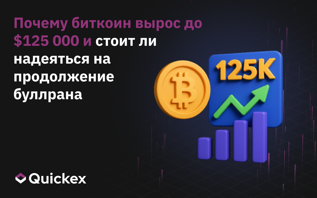 Почему биткоин вырос до $125 000 и стоит ли надеяться на продолжение буллрана