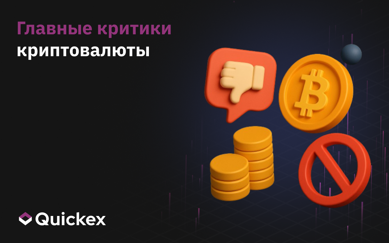 Главные критики криптовалюты