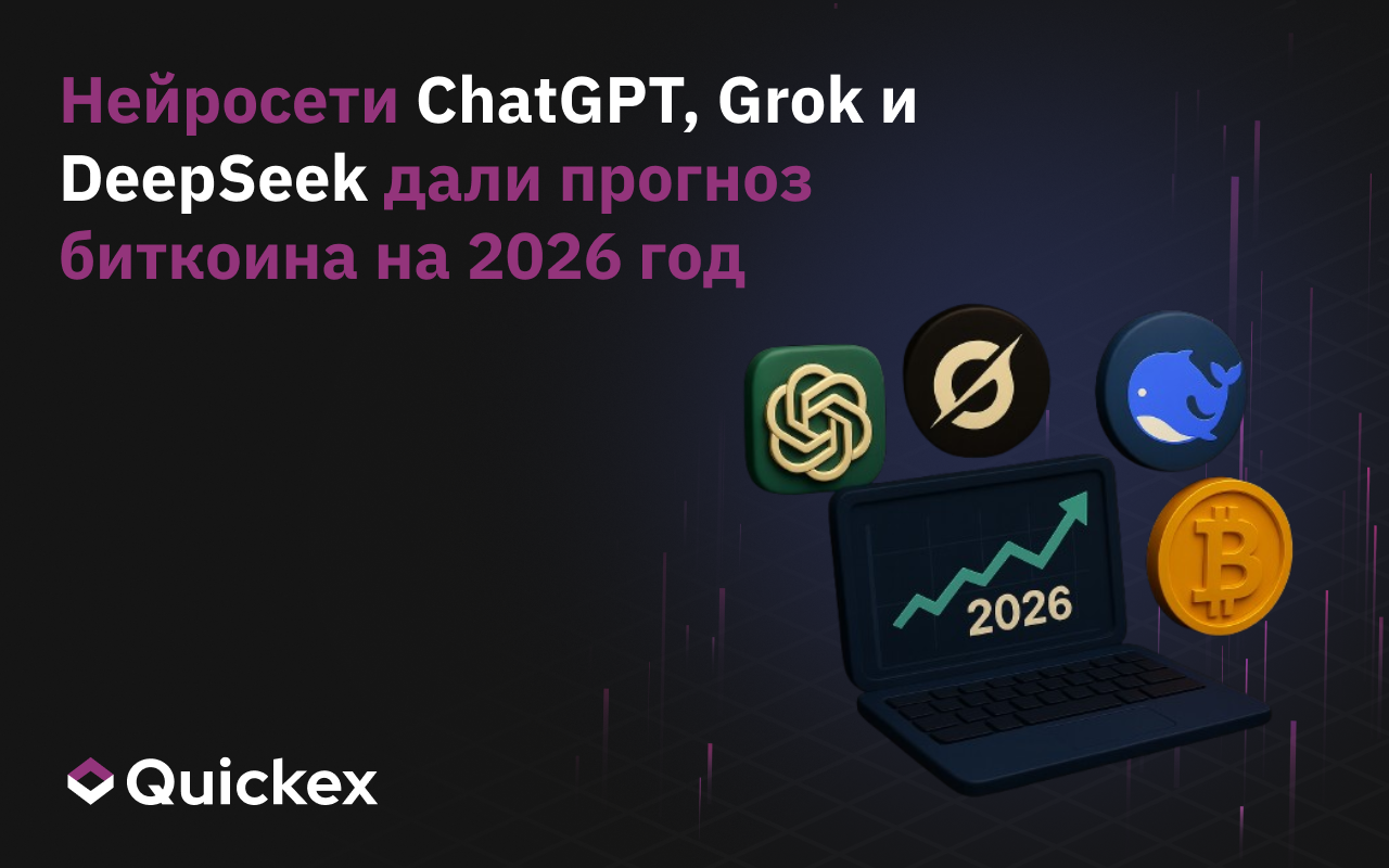Нейросети ChatGPT, Grok и DeepSeek дали прогноз биткоина на 2026 год