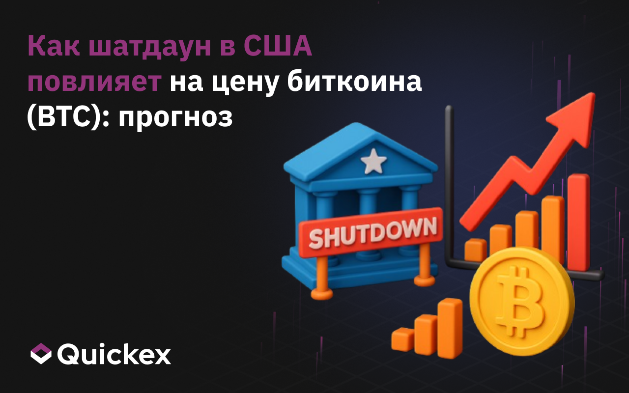 Как шатдаун в США повлияет на цену биткоина (BTC): прогноз