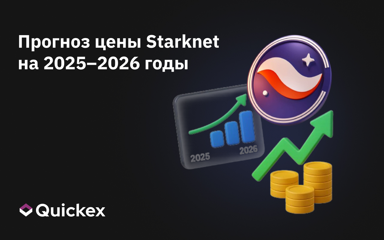 Прогноз цены Starknet на 2025–2026 годы