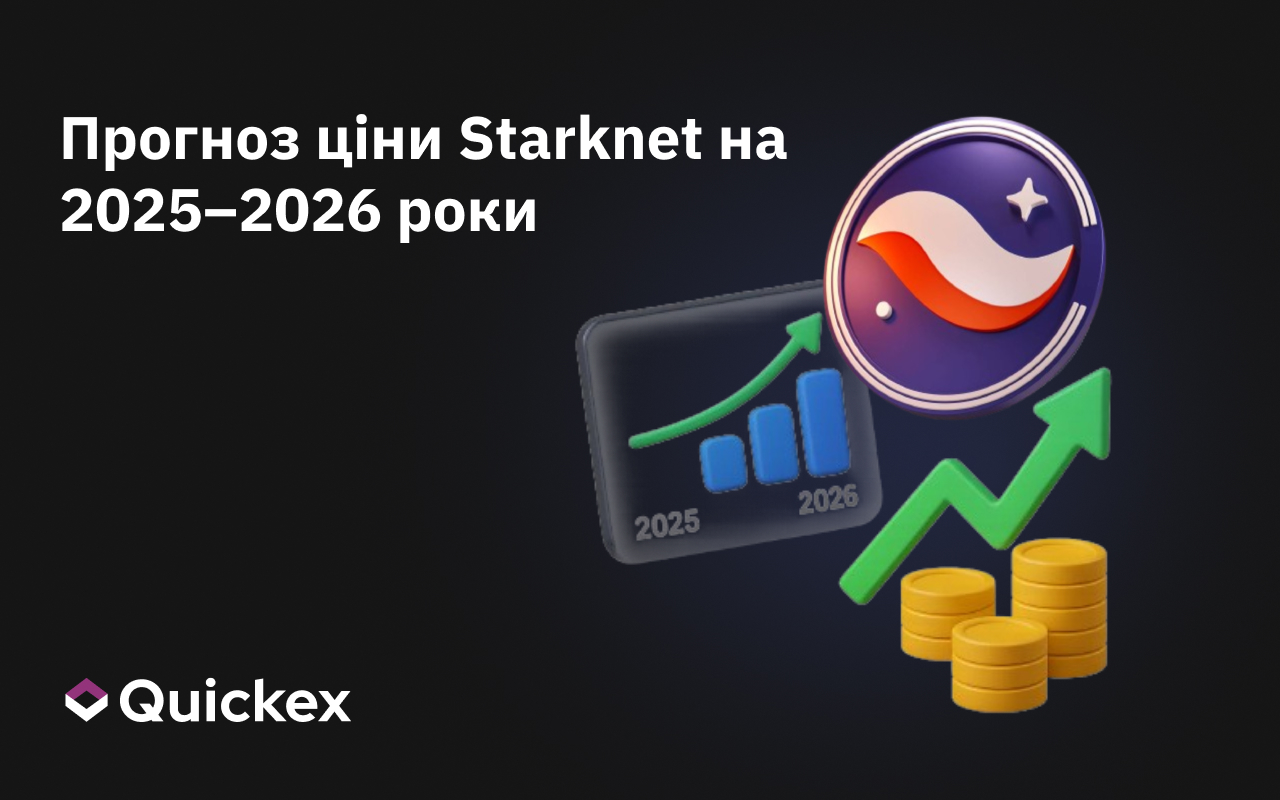 Прогноз ціни Starknet на 2025–2026 роки