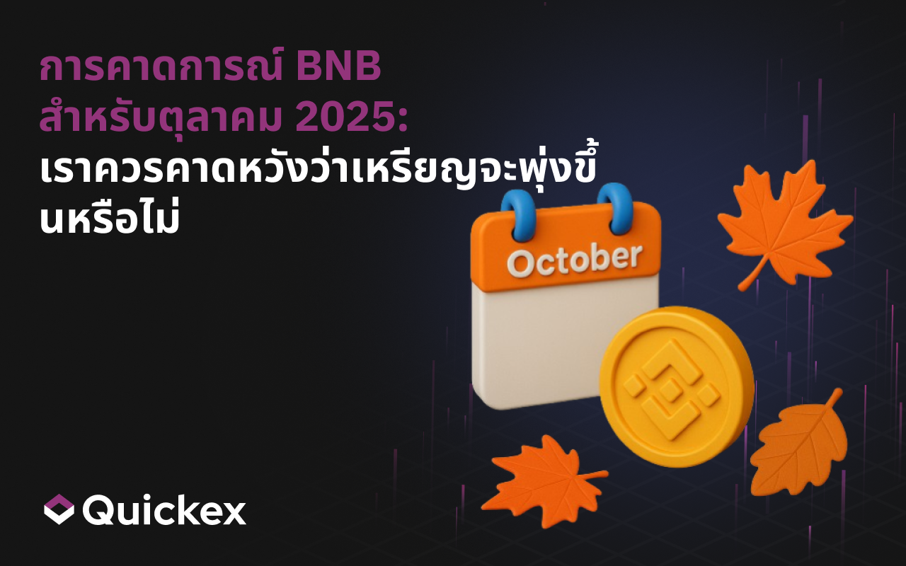 การพยากรณ์ BNB เดือนตุลาคม 2025: เราควรคาดหวังว่าเหรียญจะขึ้นหรือไม่?