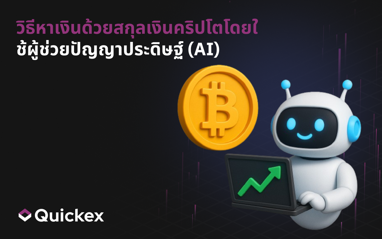 วิธีสร้างรายได้จากสกุลเงินดิจิทัลด้วยผู้ช่วย AI