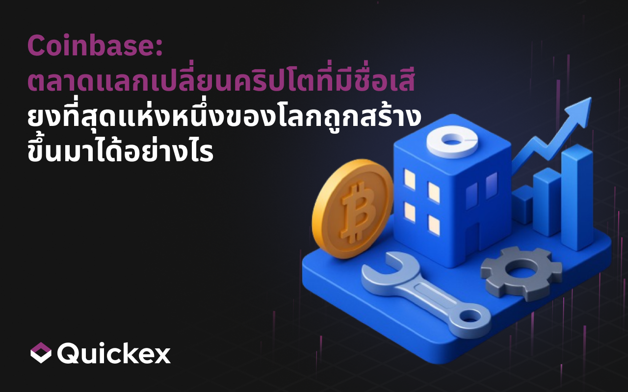 Coinbase: เบื้องหลังการสร้างหนึ่งในตลาดแลกเปลี่ยนคริปโตที่โด่งดังที่สุดในโลก