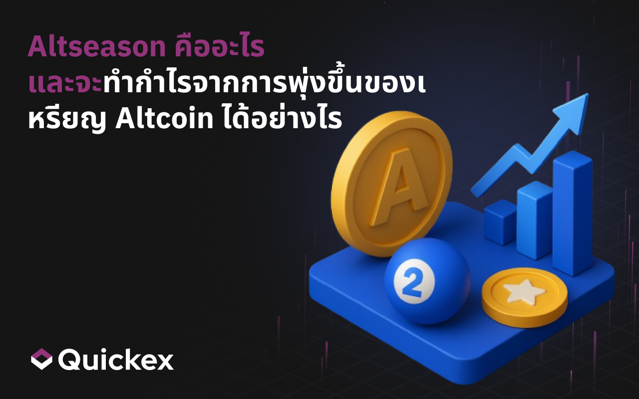 Altseason คืออะไร และจะทำกำไรจากการพุ่งขึ้นของเหรียญ Altcoin ได้อย่างไร