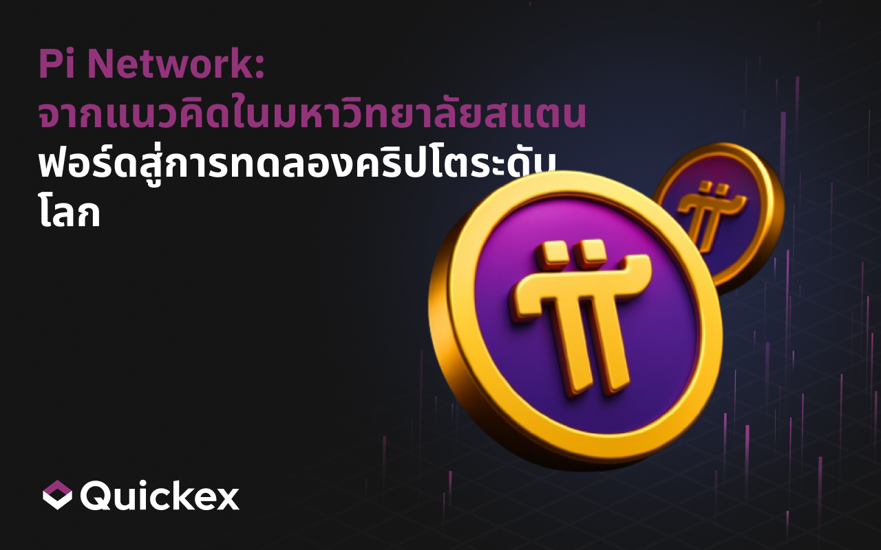 Pi Network: จากแนวคิดของ Stanford สู่การทดลองคริปโตระดับโลก