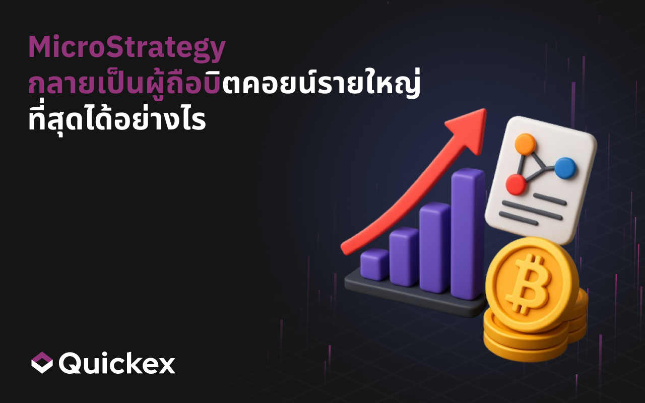 MicroStrategy (Strategy) กลายเป็นนักลงทุน Bitcoin รายใหญ่ที่สุดได้อย่างไร