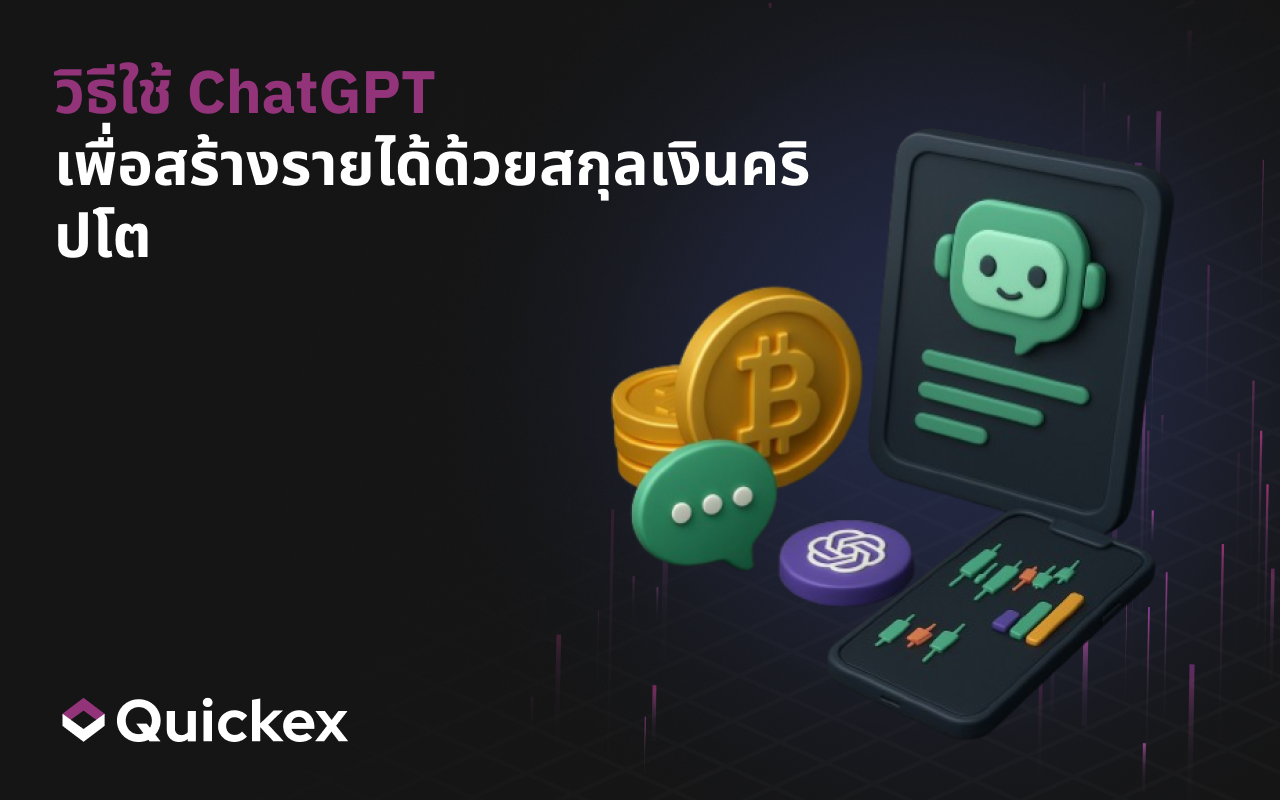 วิธีใช้ ChatGPT เพื่อสร้างรายได้ด้วยสกุลเงินดิจิทัล