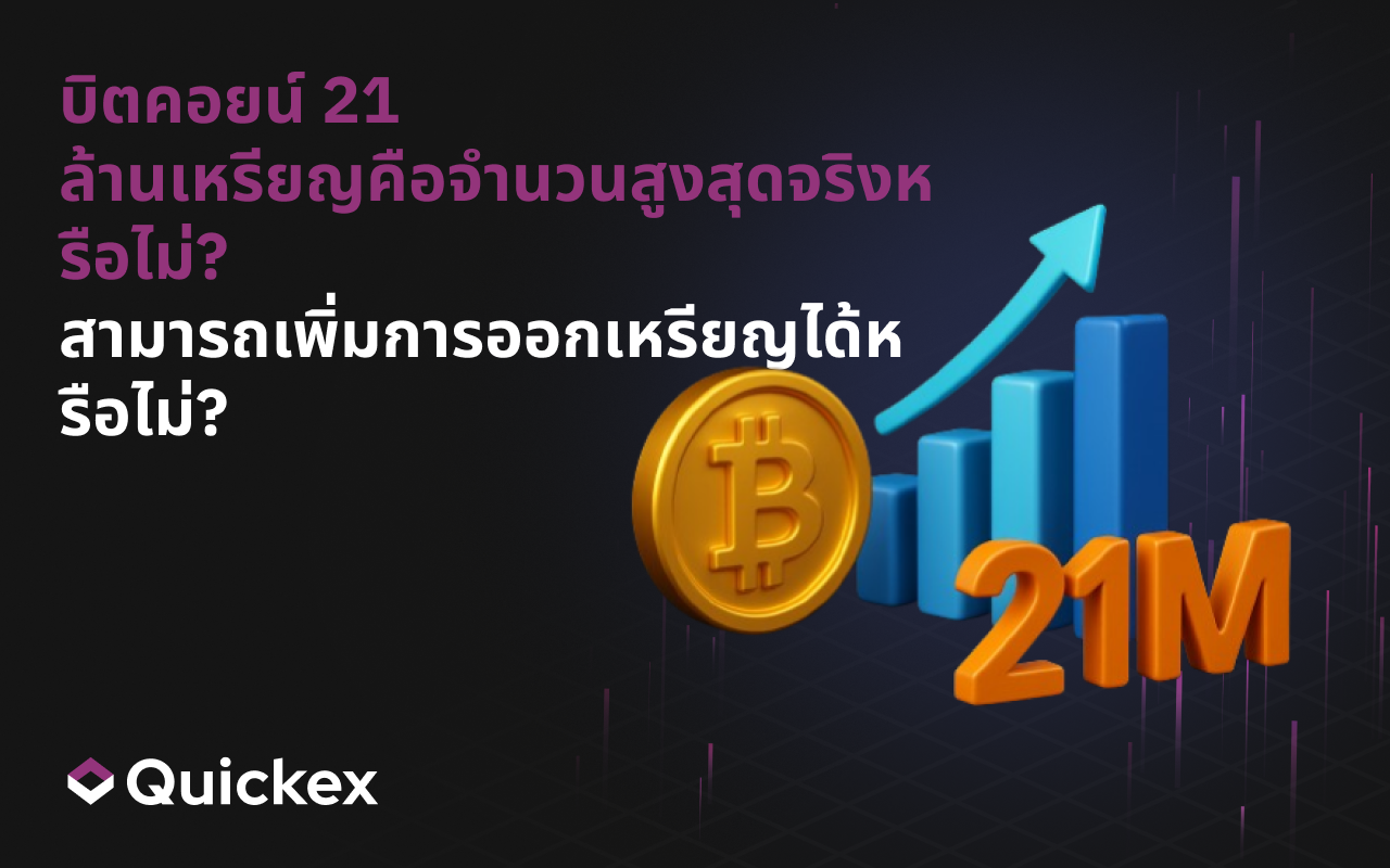 จำนวน 21 ล้านบิตคอยน์เป็นขีดจำกัดสูงสุดหรือไม่? สามารถเพิ่มการออกเหรียญได้หรือไม่