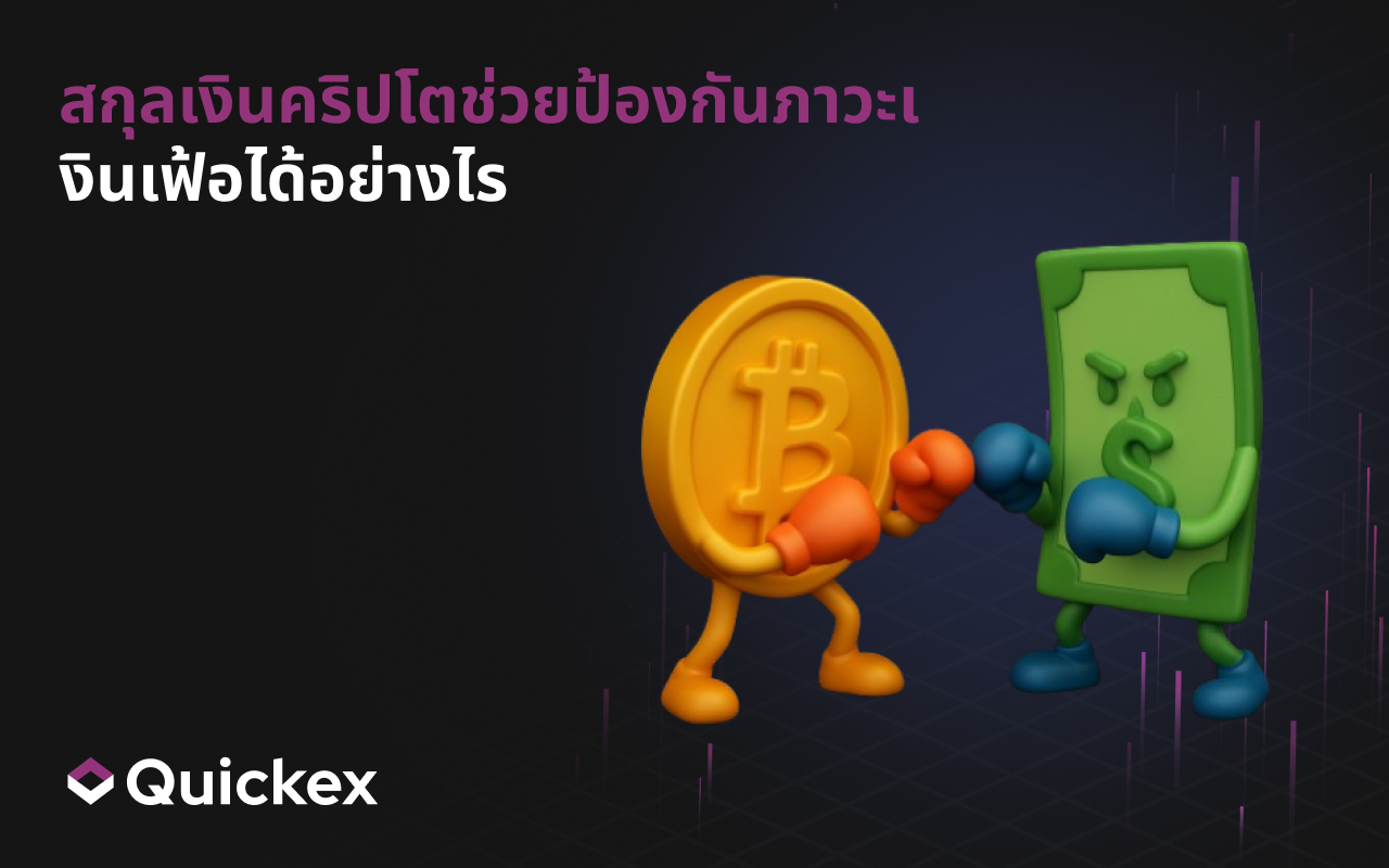 วิธีที่คริปโตเคอร์เรนซีช่วยป้องกันเงินเฟ้อ