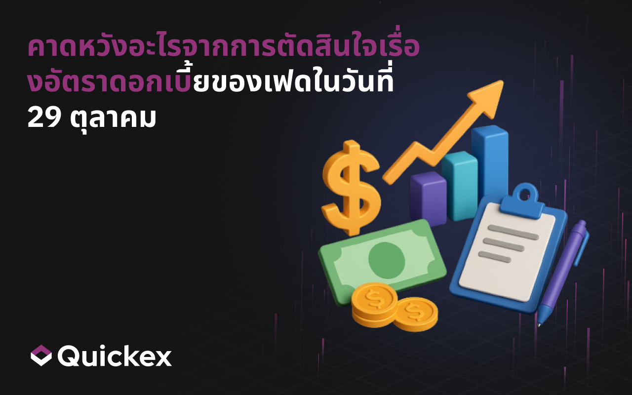 ควรคาดหวังอะไรจากการตัดสินใจเรื่องอัตราดอกเบี้ยของ Fed ในวันที่ 29 ตุลาคม