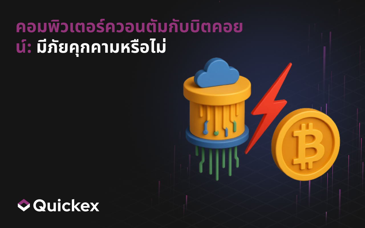 คอมพิวเตอร์ควอนตัมกับบิตคอยน์: มีภัยคุกคามจริงหรือไม่