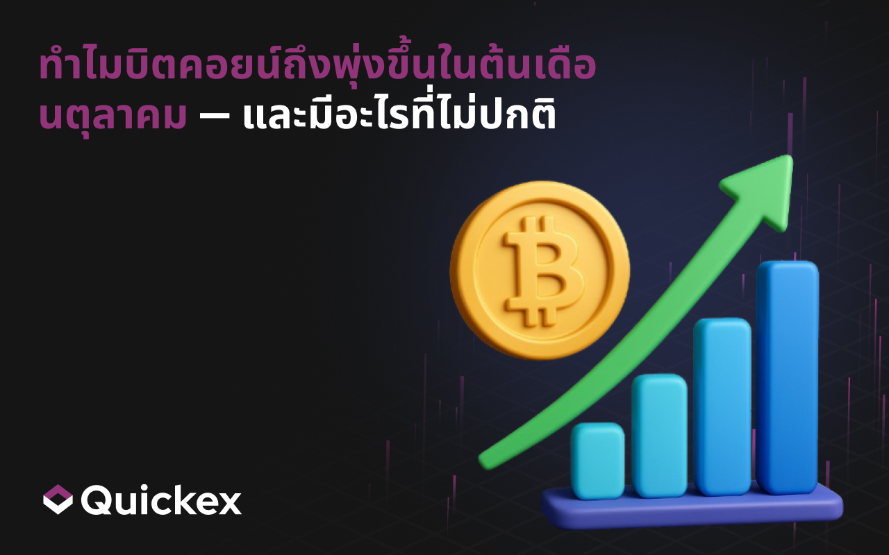 ทำไมบิตคอยน์ถึงพุ่งขึ้นในช่วงต้นเดือนตุลาคม—และอะไรที่ดูผิดปกติ