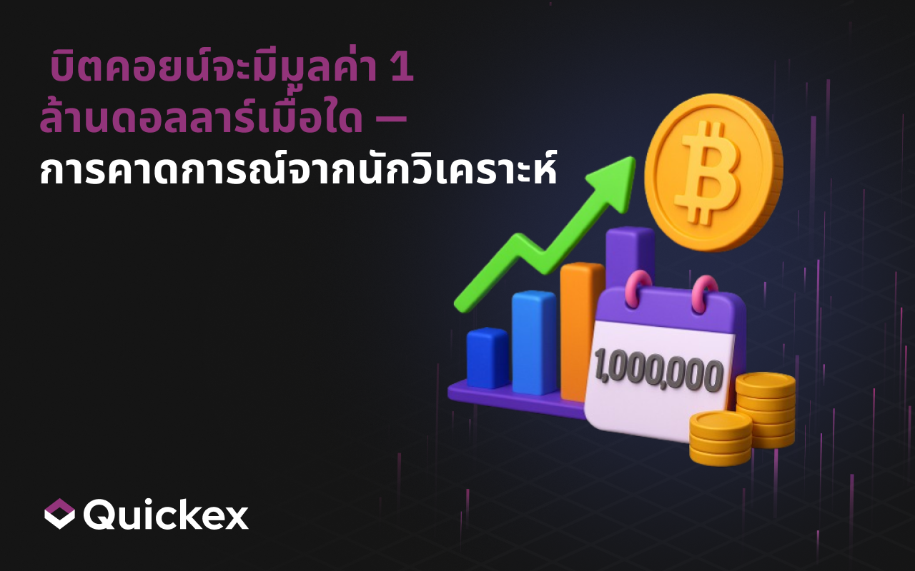 เมื่อใดที่ Bitcoin จะมีมูลค่า 1 ล้านดอลลาร์ — การคาดการณ์จากนักวิเคราะห์