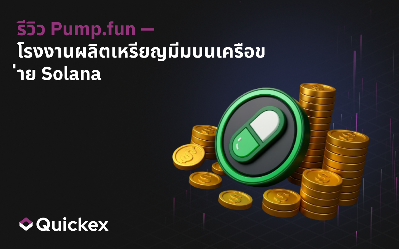 รีวิว Pump.fun — โรงงานผลิตมีมคอยน์บน Solana