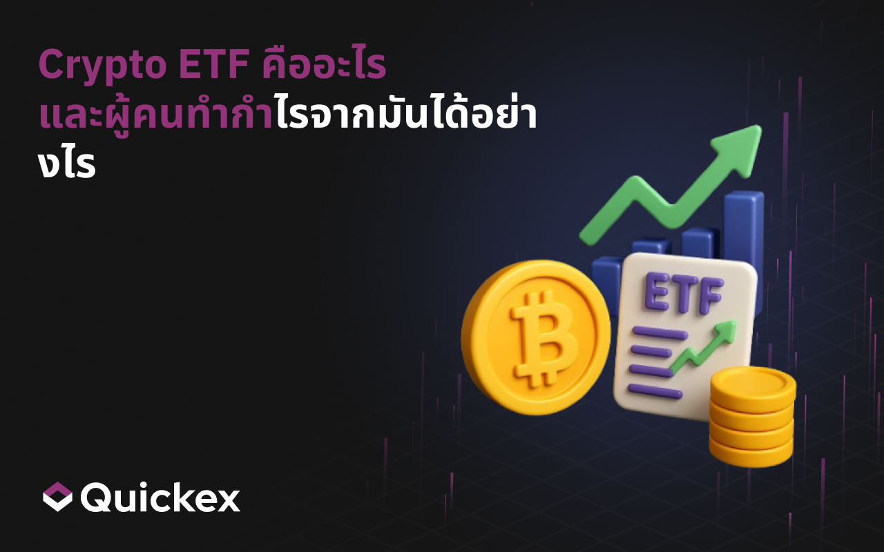 ETF สกุลเงินดิจิทัลคืออะไร และผู้คนทำกำไรจากมันได้อย่างไร