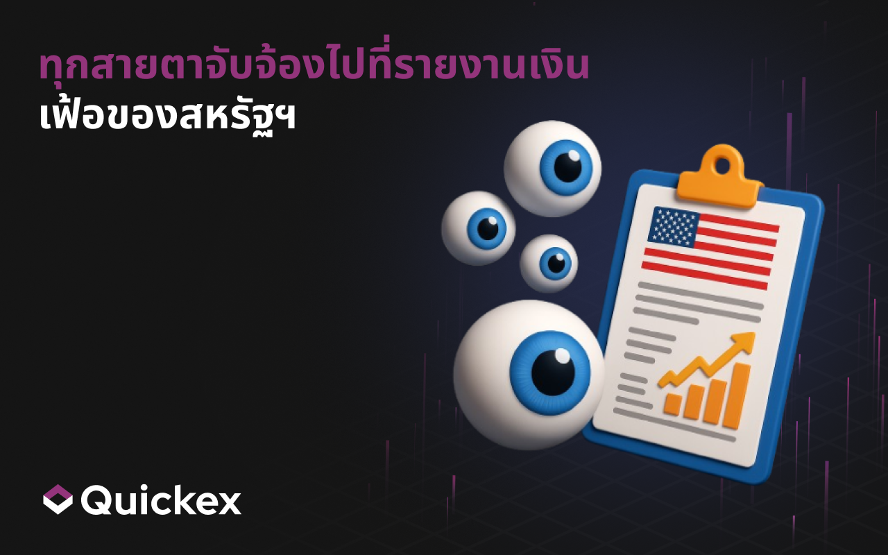 ทุกสายตาจับจ้องรายงานเงินเฟ้อของสหรัฐฯ