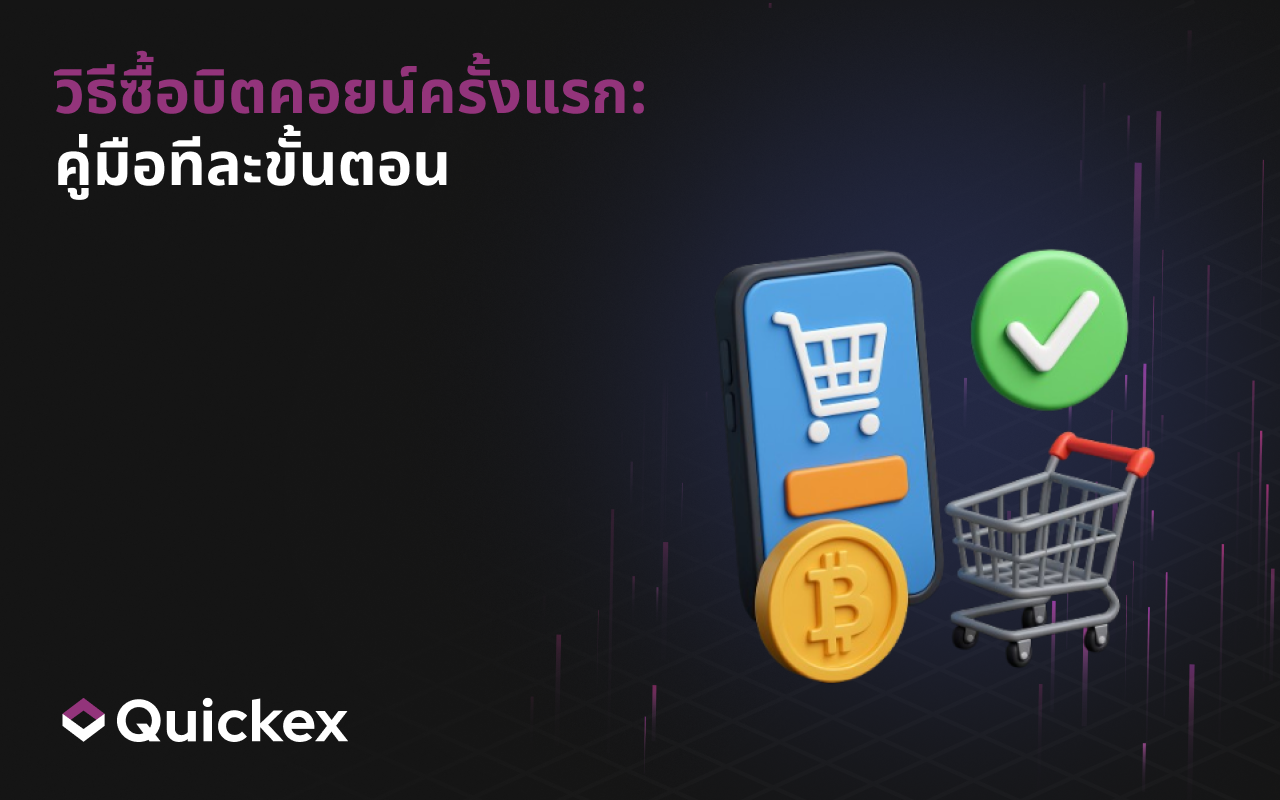 วิธีซื้อ Bitcoin ครั้งแรก: คู่มือทีละขั้นตอน