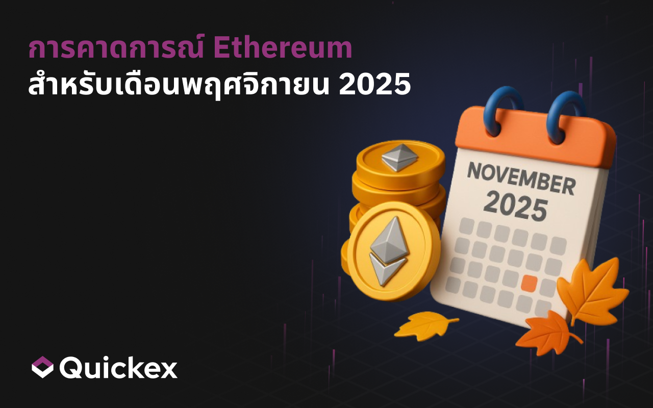 การพยากรณ์ Ethereum สำหรับเดือนพฤศจิกายน 2025: ควรคาดหวังอะไรจาก ETH