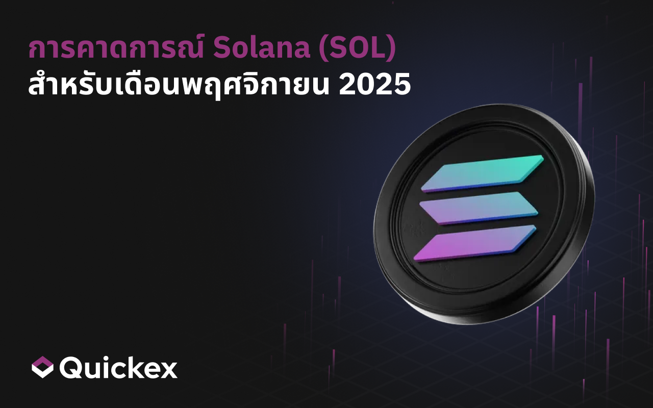 การคาดการณ์ราคา Solana (SOL) เดือนพฤศจิกายน 2025