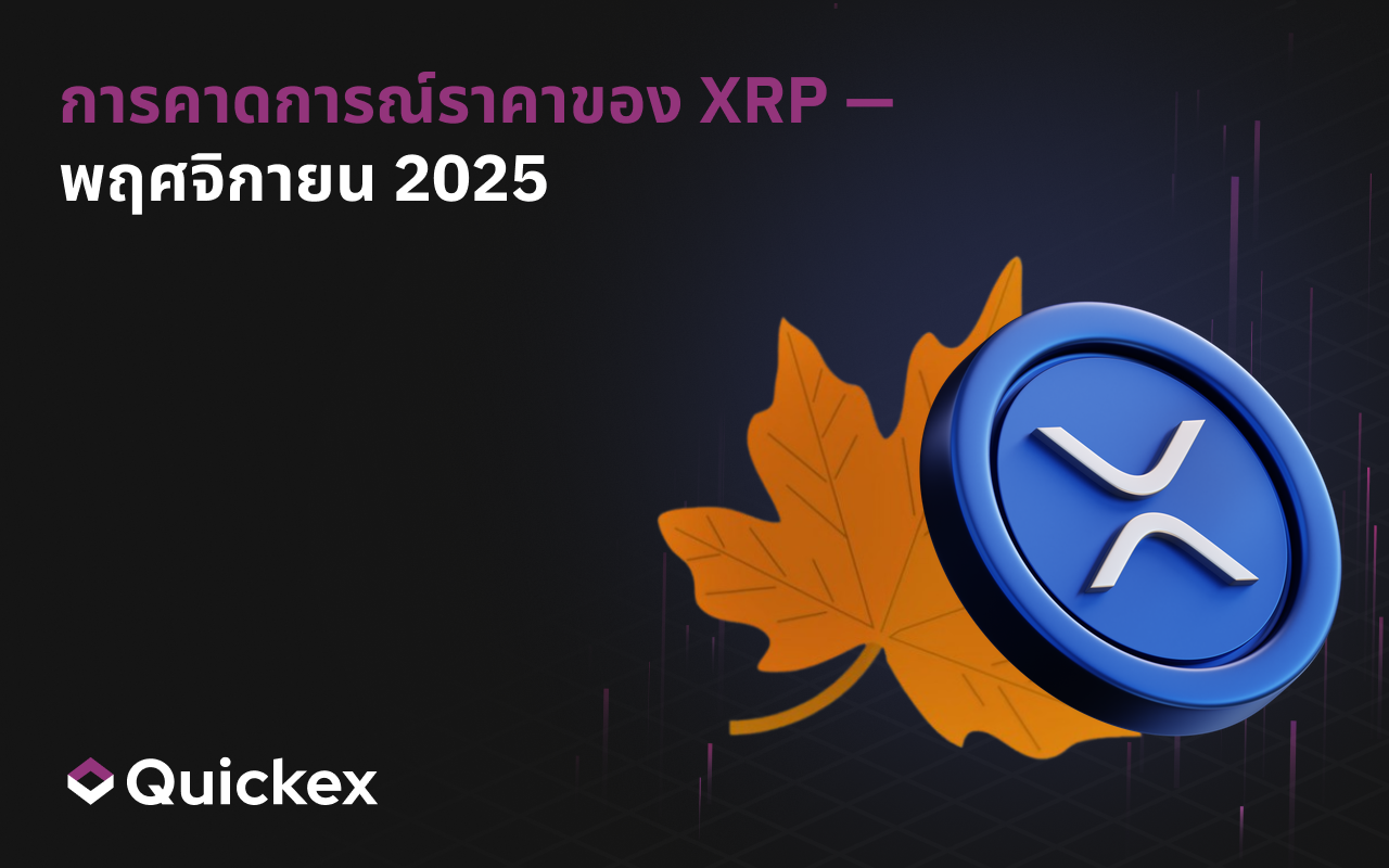 การพยากรณ์ราคา XRP สำหรับเดือนพฤศจิกายน 2025