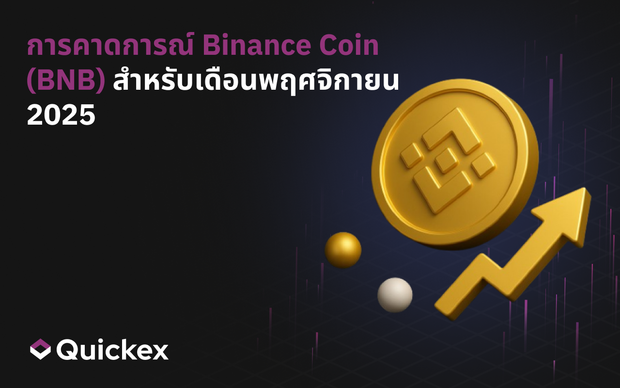 การพยากรณ์ Binance Coin (BNB) สำหรับเดือนพฤศจิกายน 2025