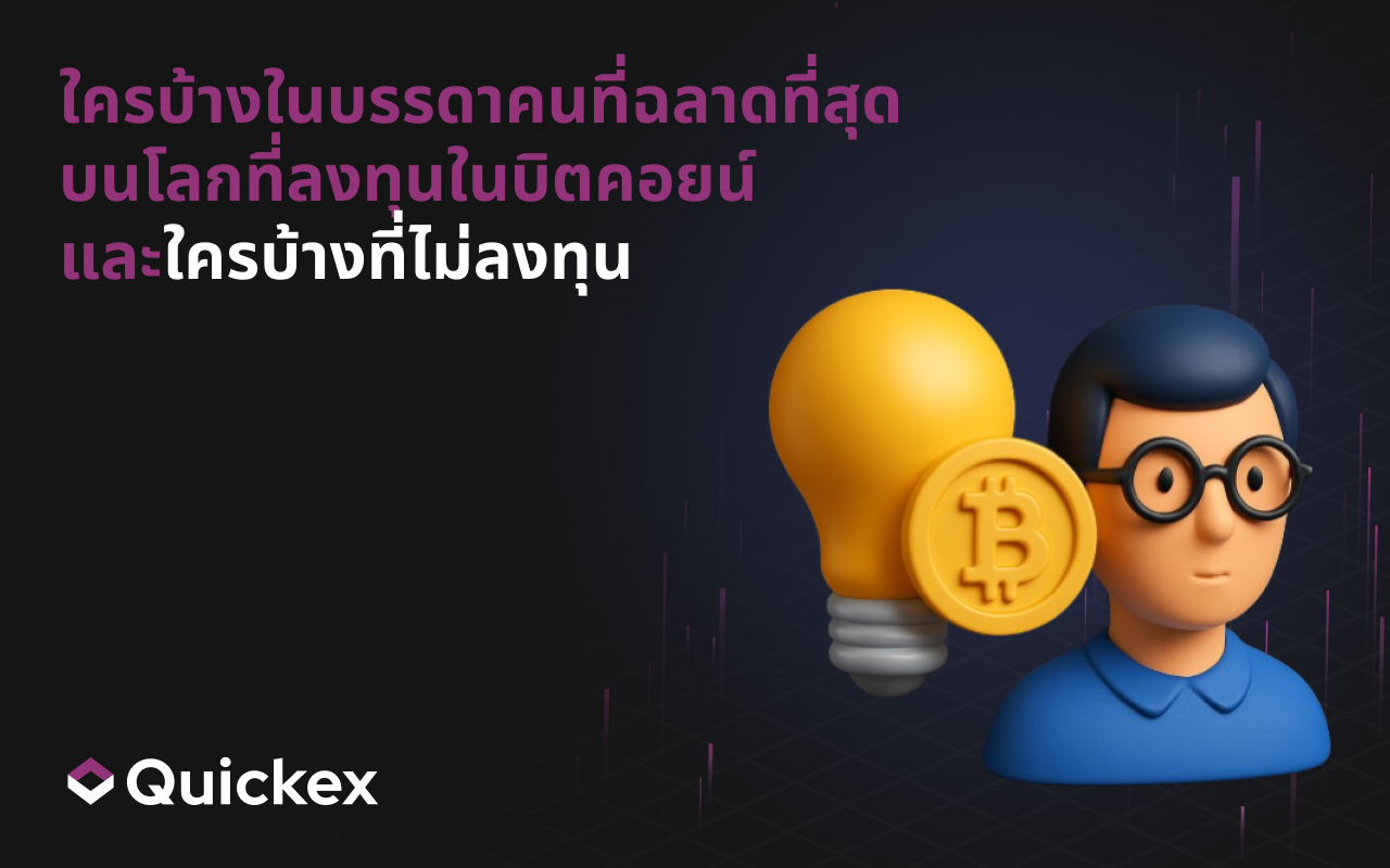 ใครในบรรดาคนที่ฉลาดที่สุดบนโลกลงทุนใน Bitcoin และใครที่ไม่ลงทุน