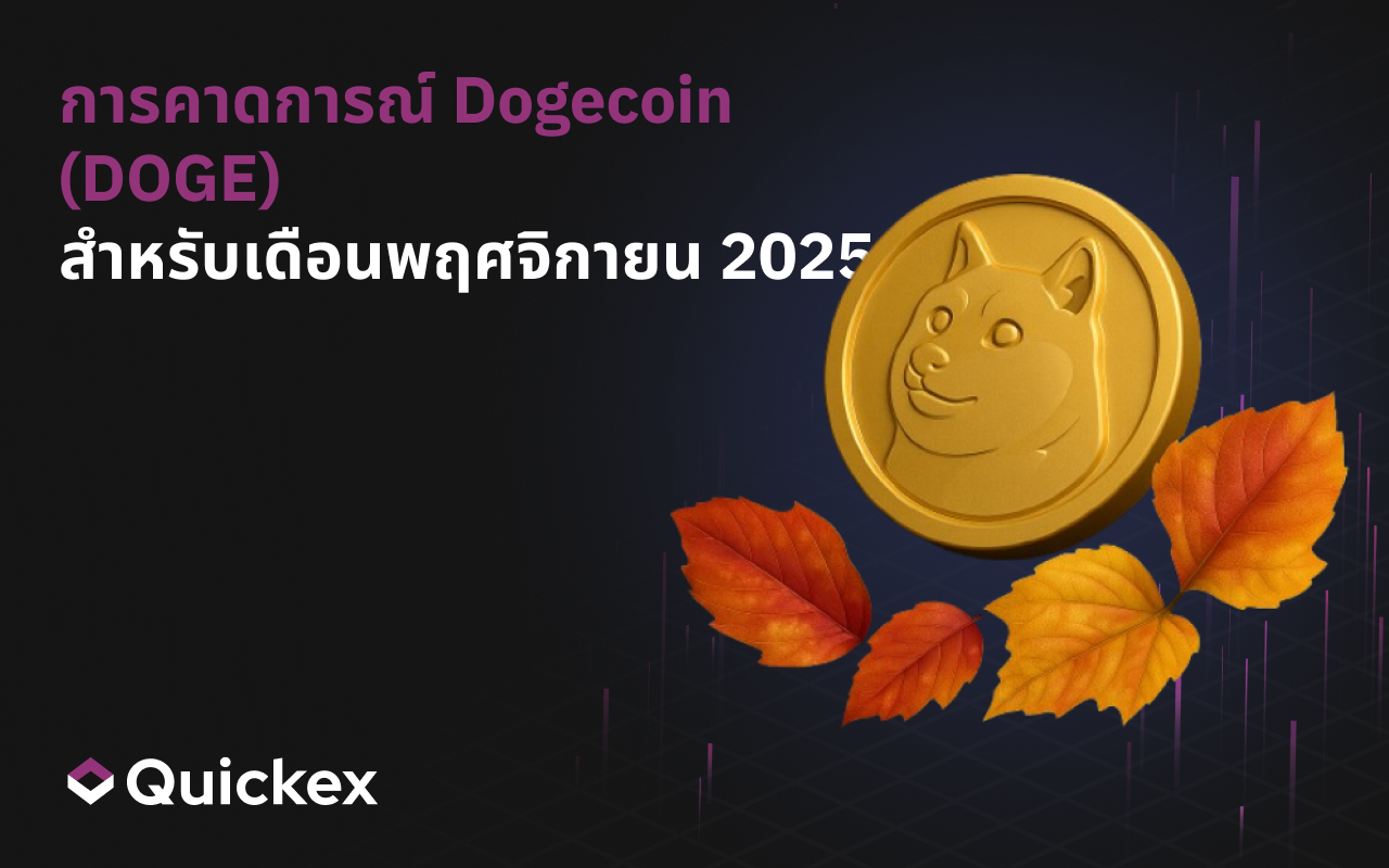 การคาดการณ์ Dogecoin (DOGE) สำหรับเดือนพฤศจิกายน 2025