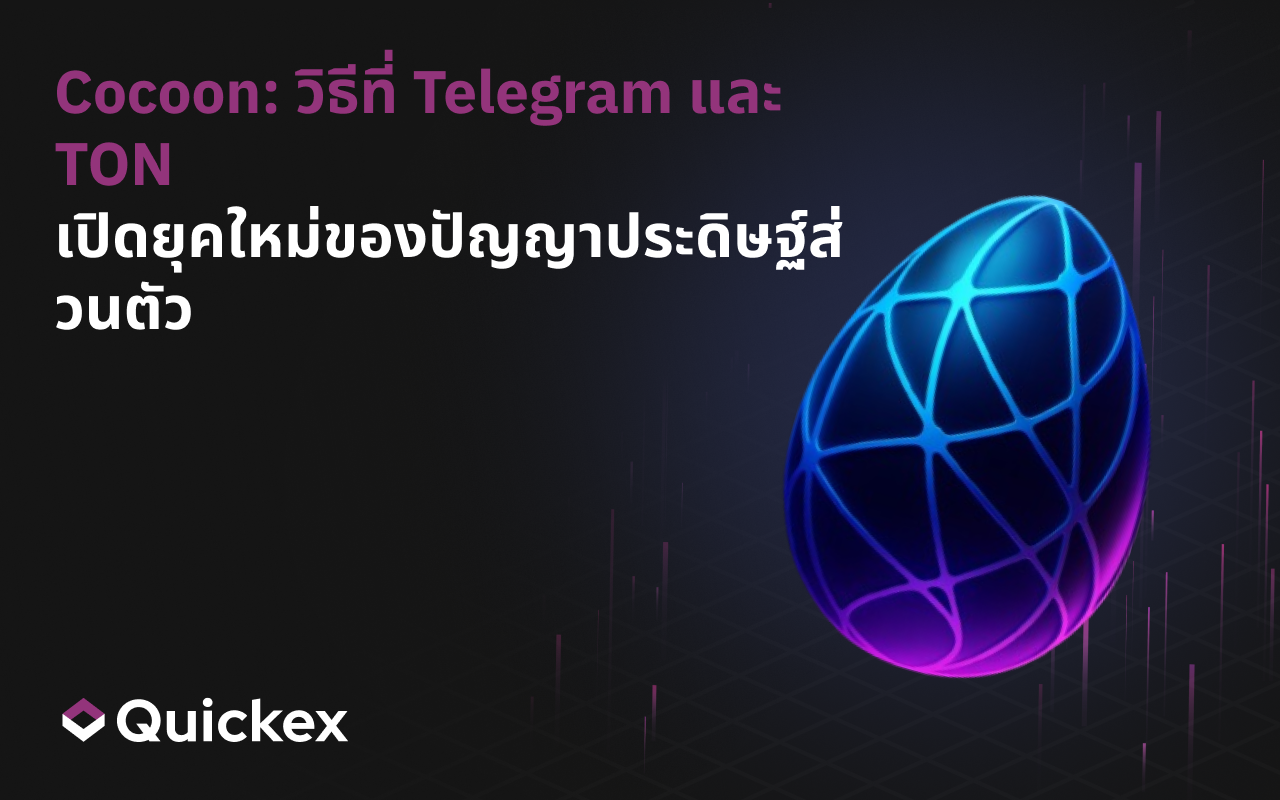 Cocoon: วิธีที่ Telegram และ TON เปิดศักราชใหม่ของ AI ส่วนตัว