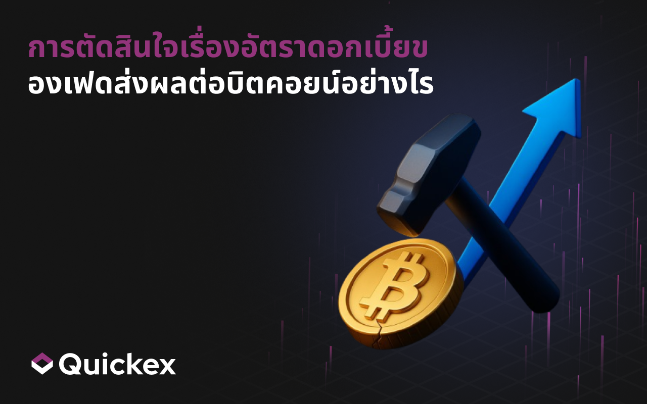 การตัดสินใจลดดอกเบี้ยของเฟดส่งผลต่อบิตคอยน์อย่างไร