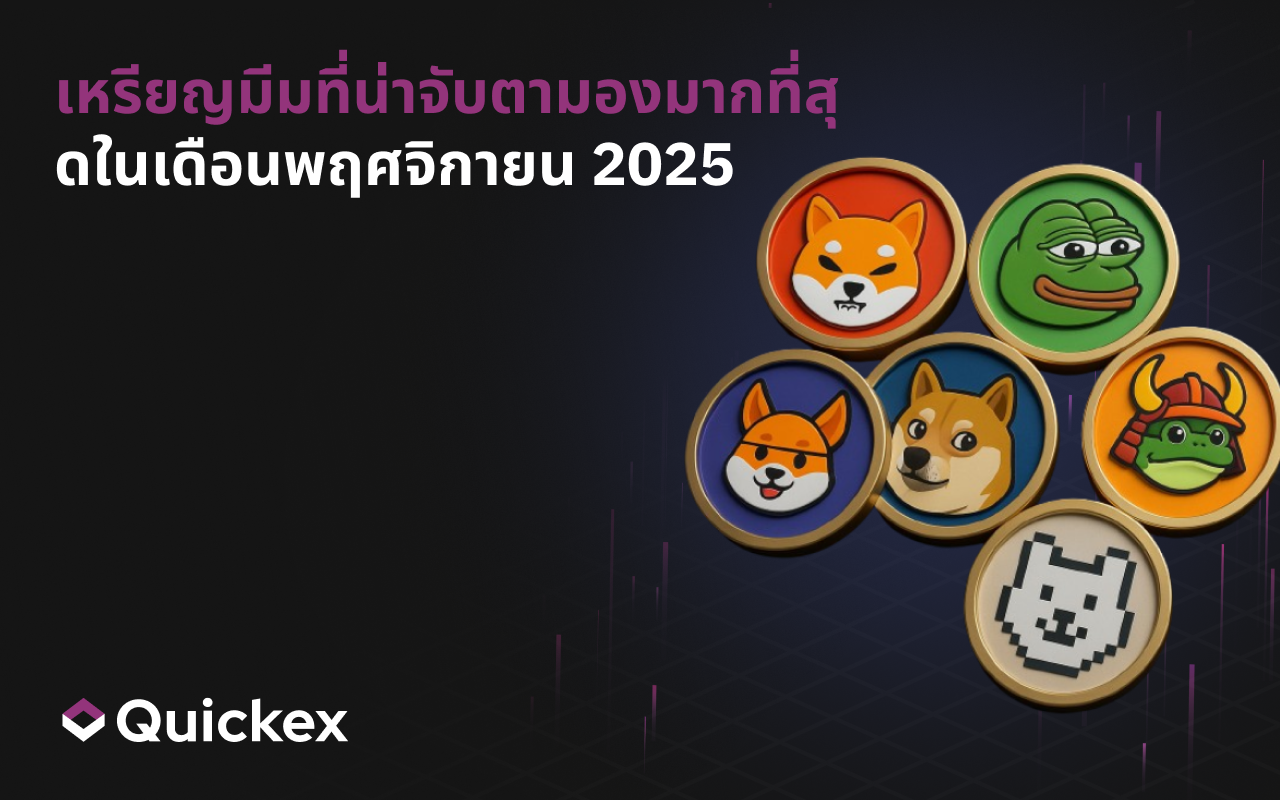 เหรียญมีมที่น่าจับตามองที่สุดในเดือนพฤศจิกายน 2025