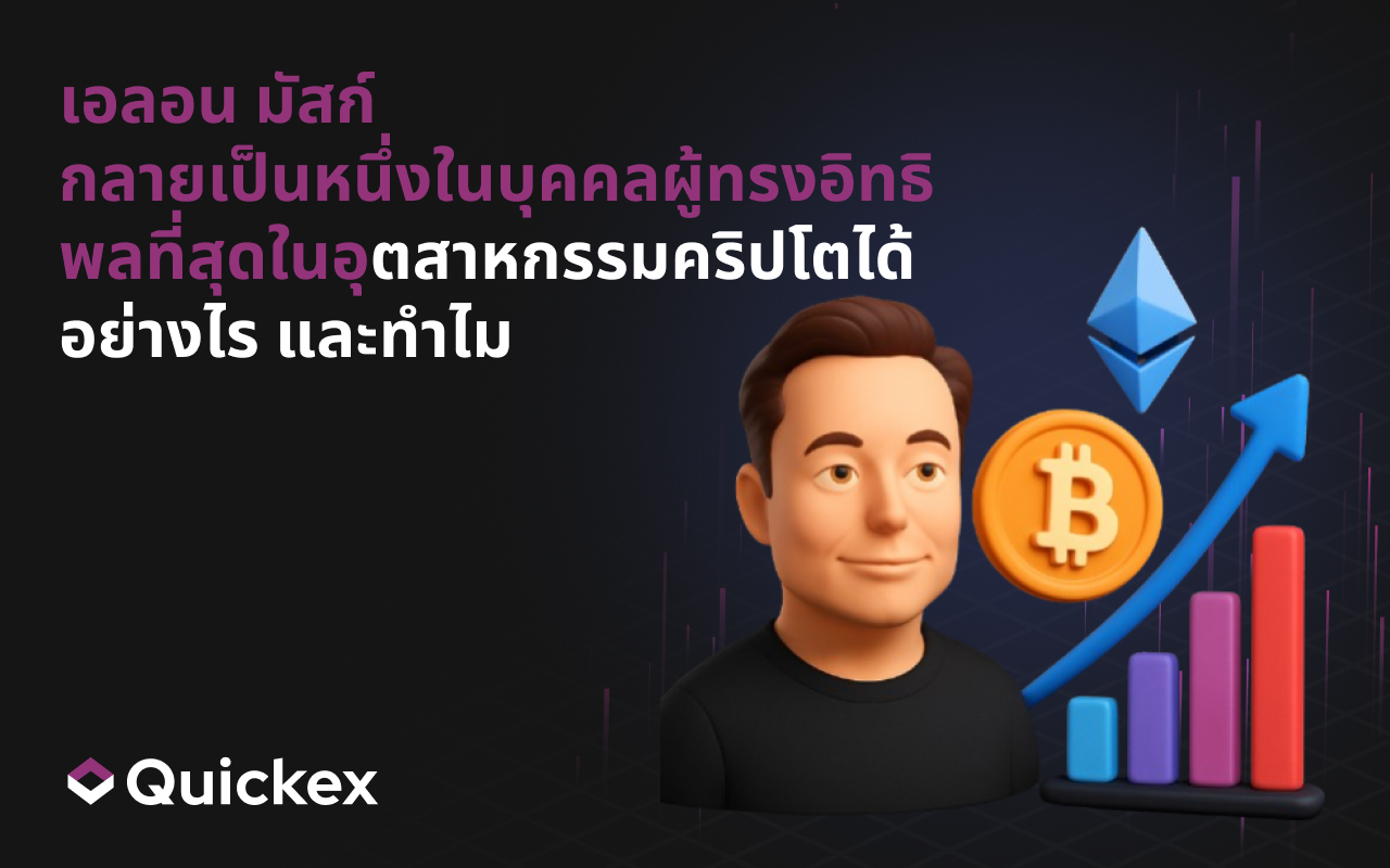 ทำไมและอย่างไร อีลอน มัสก์จึงกลายเป็นหนึ่งในบุคคลผู้ทรงอิทธิพลที่สุดในอุตสาหกรรมคริปโต