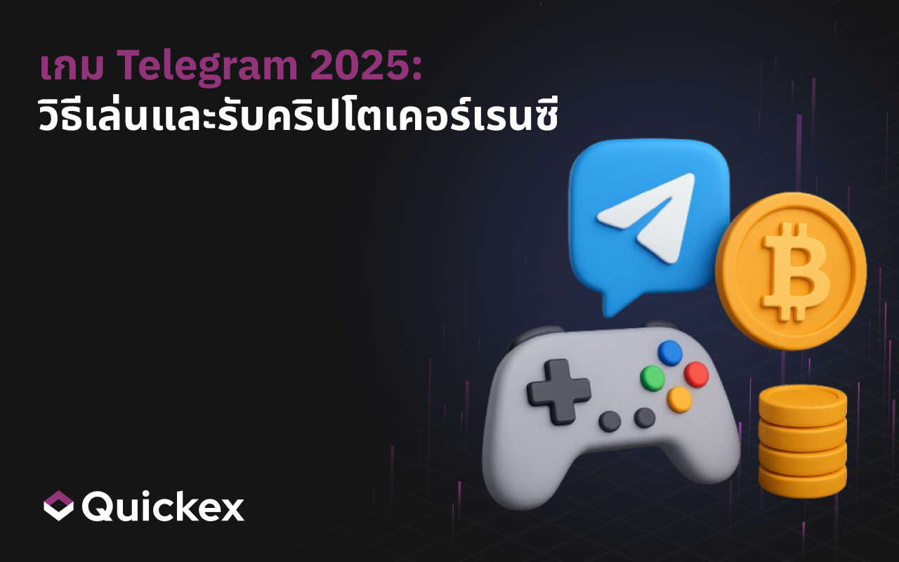 เกม Telegram 2025: วิธีเล่นและรับคริปโตเคอร์เรนซี
