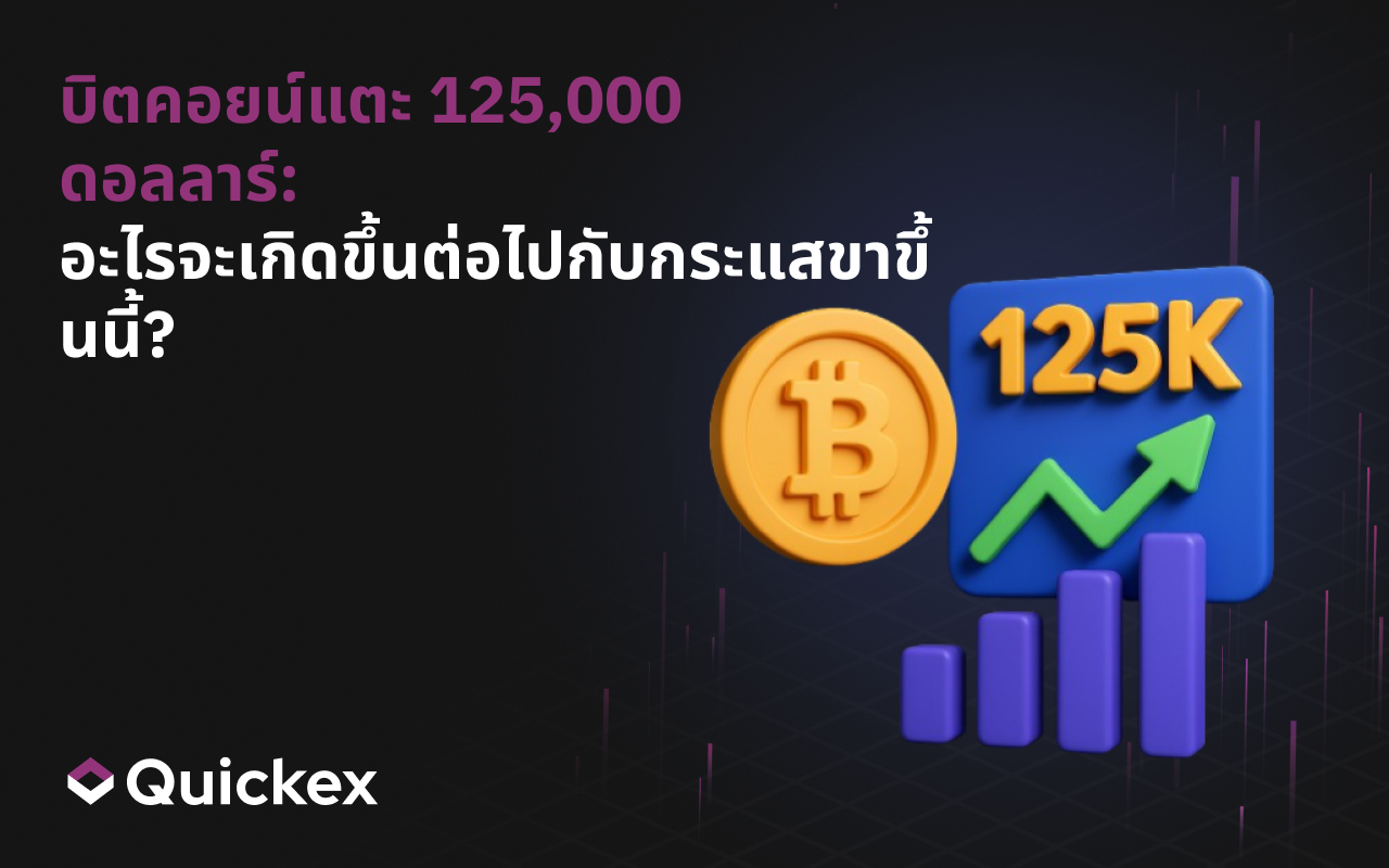 Bitcoin พุ่งแตะ 125,000 ดอลลาร์: อะไรคือสิ่งต่อไปสำหรับตลาดกระทิง?