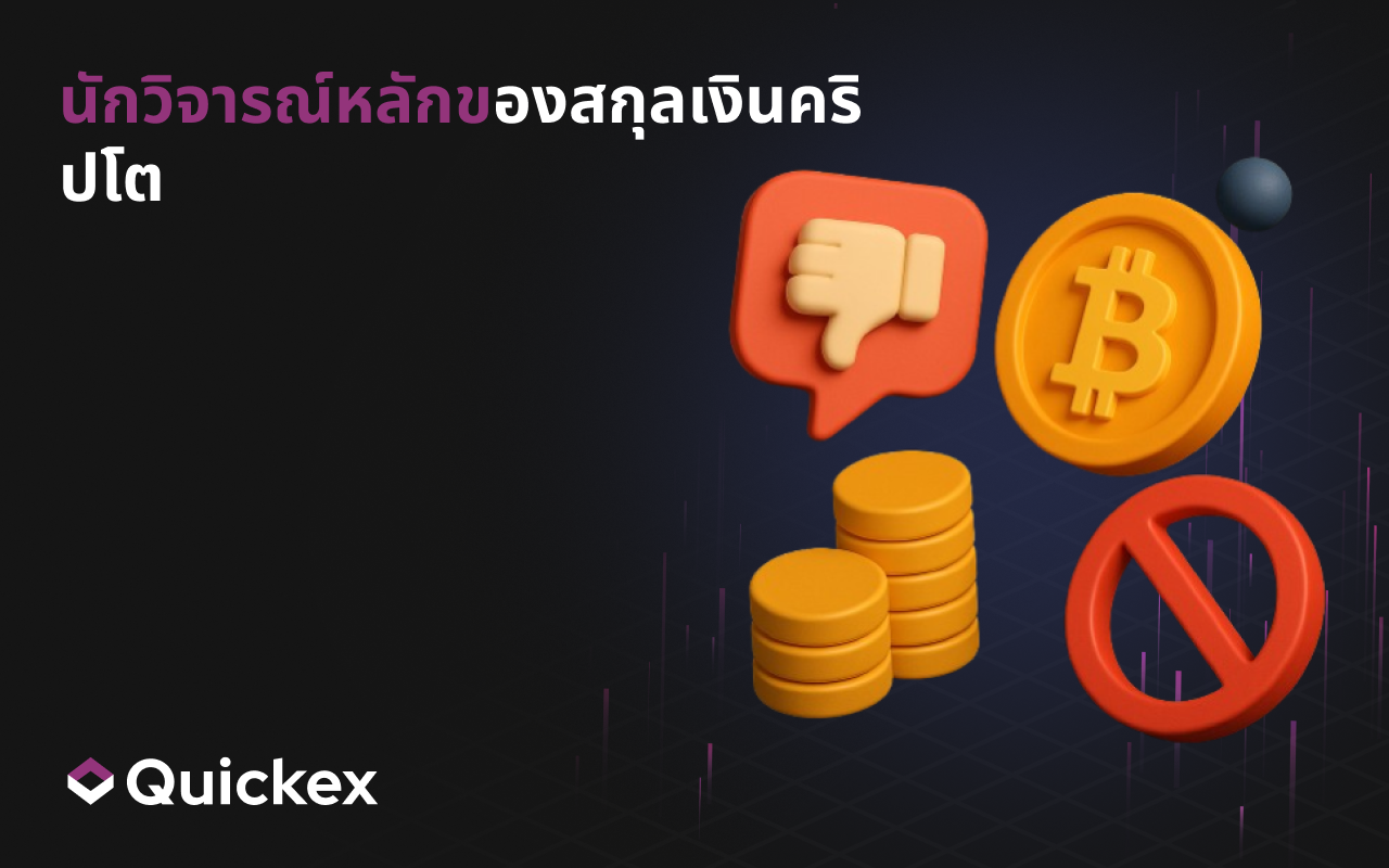 นักวิจารณ์สกุลเงินดิจิทัลที่สำคัญที่สุด