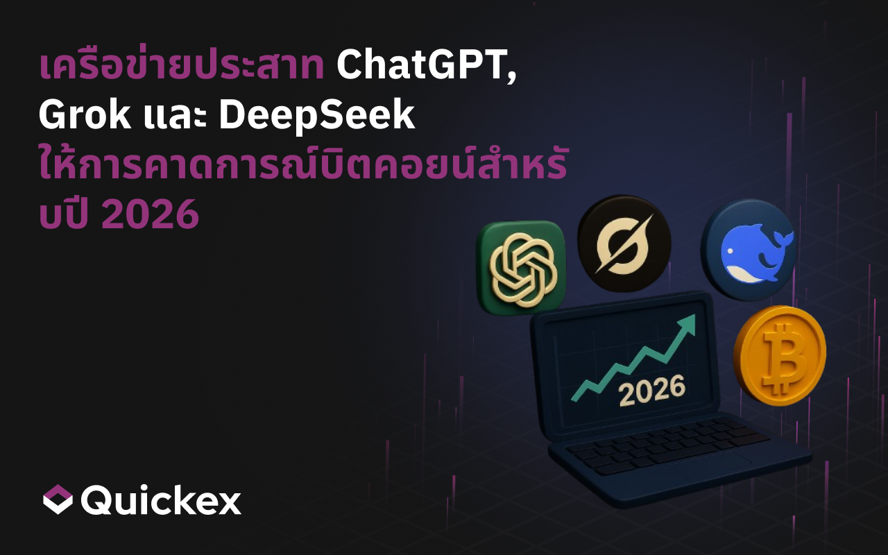 เครือข่ายประสาทเทียม ChatGPT, Grok และ DeepSeek ทำนายราคา Bitcoin สำหรับปี 2026