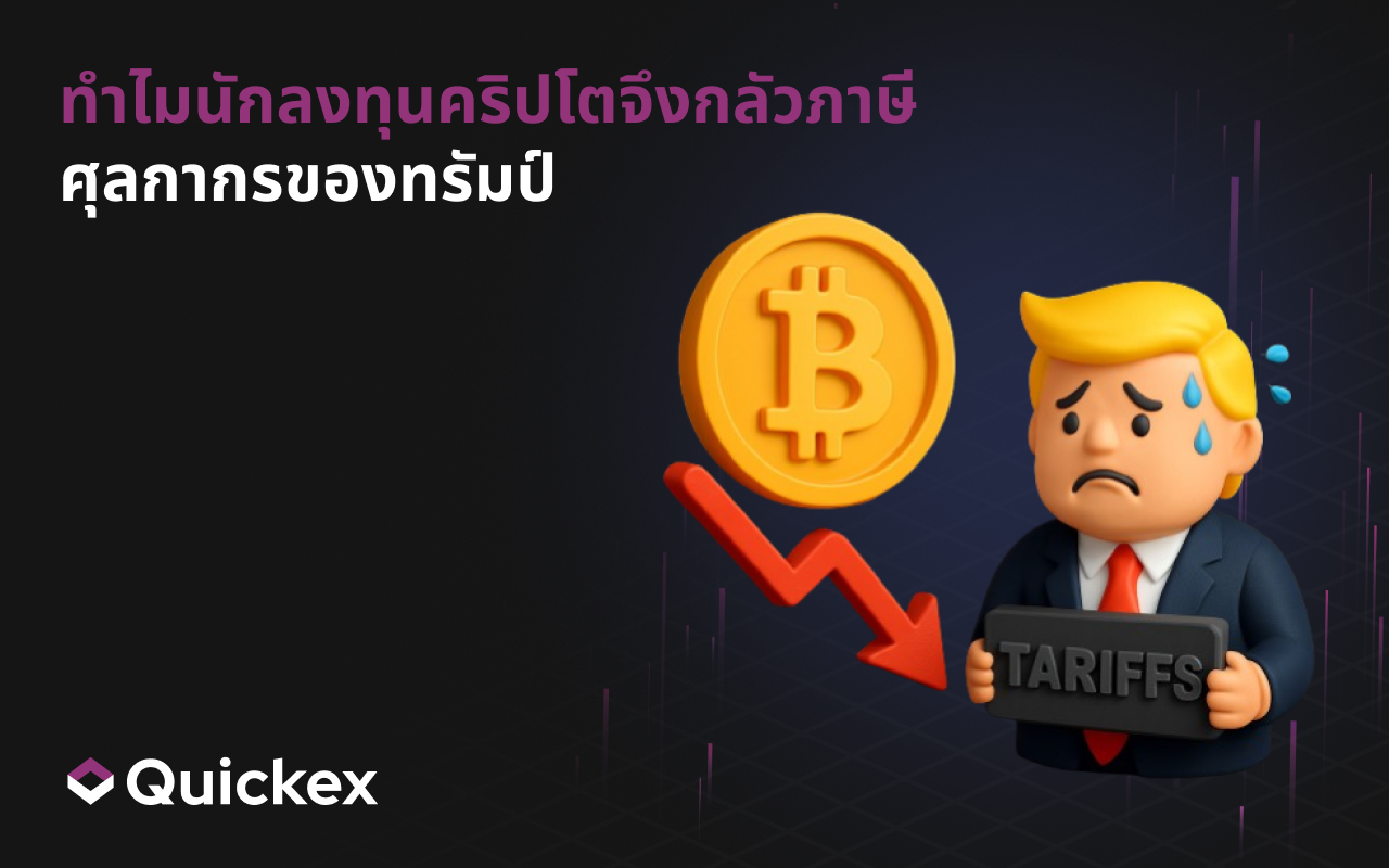 ทำไมนักลงทุนคริปโตถึงกลัวภาษีของทรัมป์