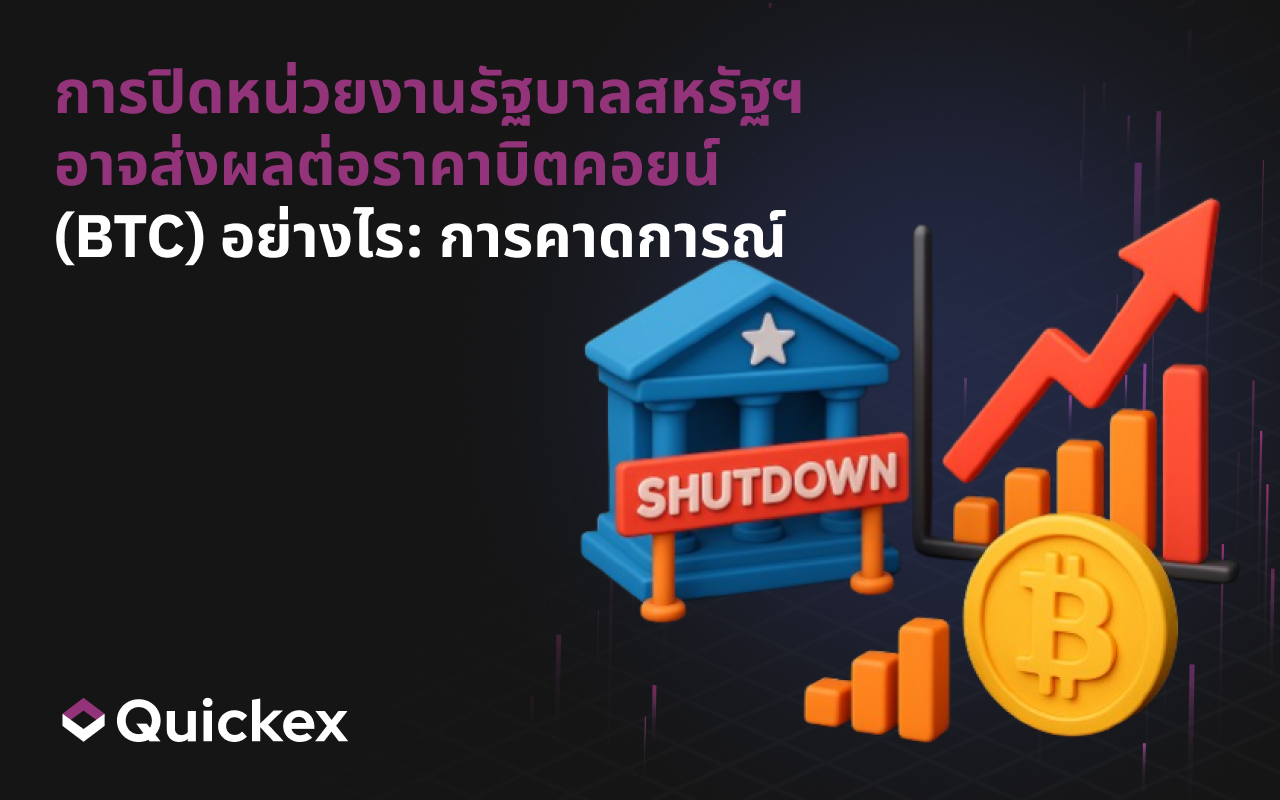 การปิดรัฐบาลสหรัฐฯ อาจส่งผลต่อราคาของ Bitcoin (BTC) อย่างไร: การคาดการณ์