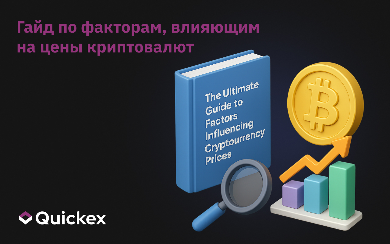 Гайд по факторам влияющим на цены криптовалют
