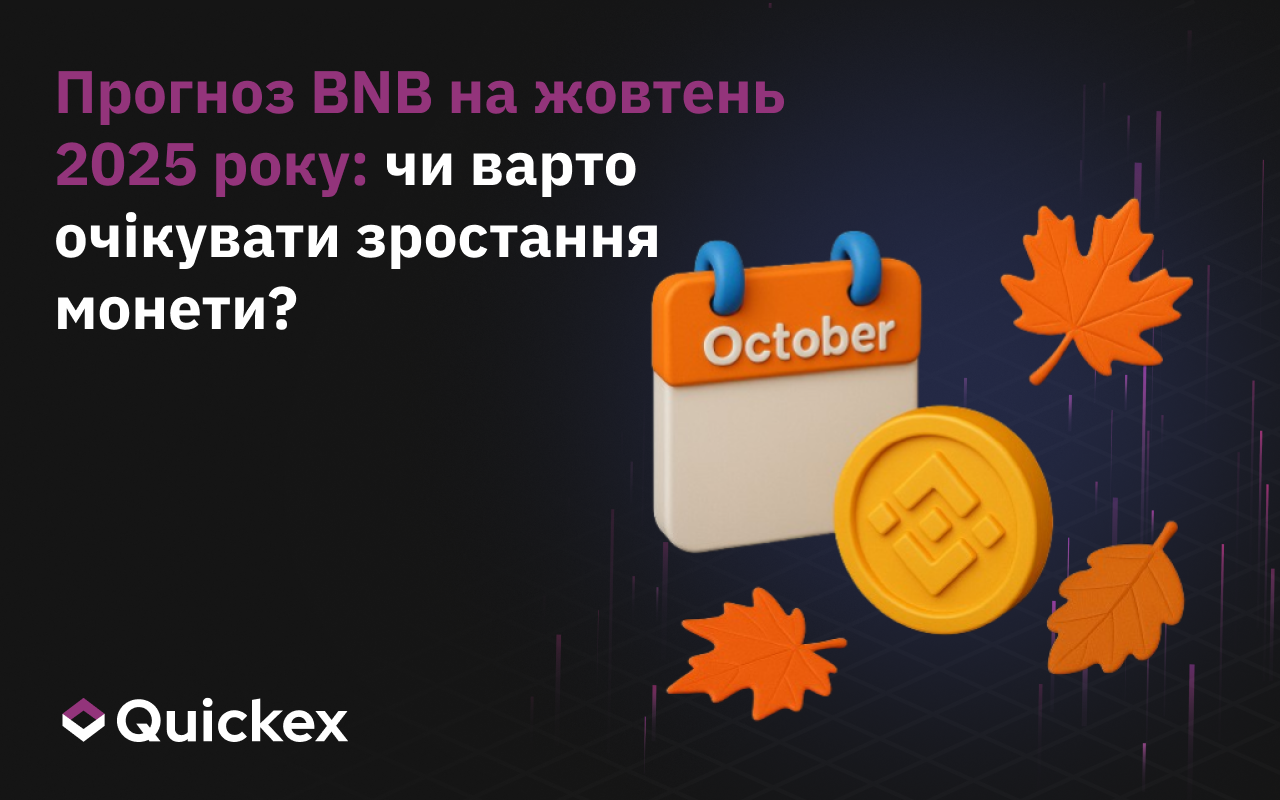 Прогноз BNB на жовтень 2025 року: чи варто очікувати зростання монети?