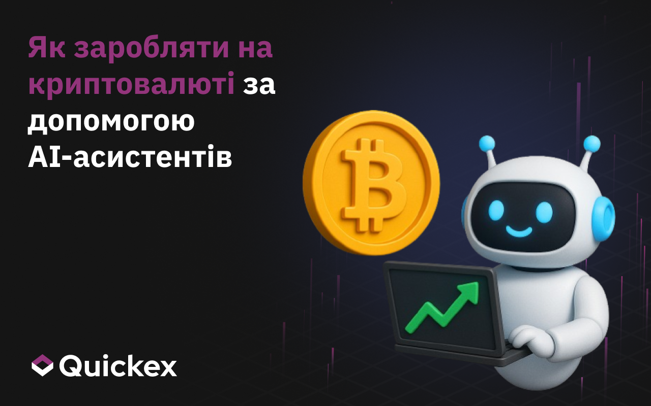 Як заробляти на криптовалюті за допомогою асистентів ШІ