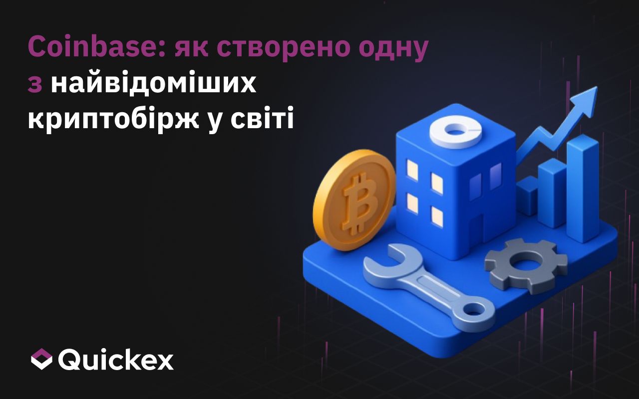 Coinbase: Як побудована одна з найвідоміших криптобірж у світі