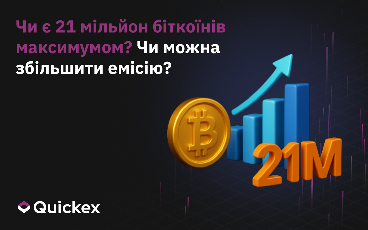 Чи Є 21 Мільйон Біткоїнів Максимумом? Чи Можна Збільшити Емісію